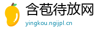 含苞待放网